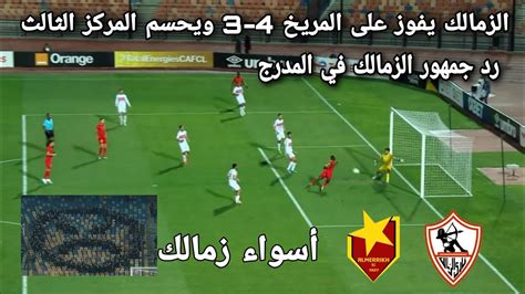 ملخص مباراة الزمالك والمريخ السودانى امس